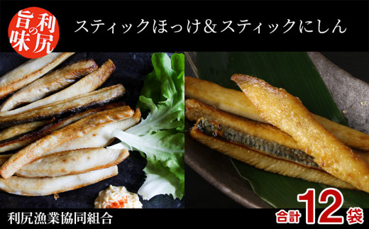 北海道 利尻島産 真ほっけスティック＆にしんスティック たっぷり！食べ比べセット＜利尻漁業協同組合＞