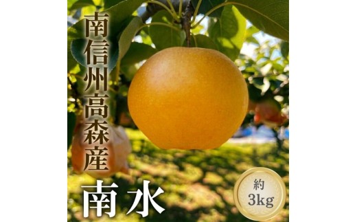 南水 3kg箱