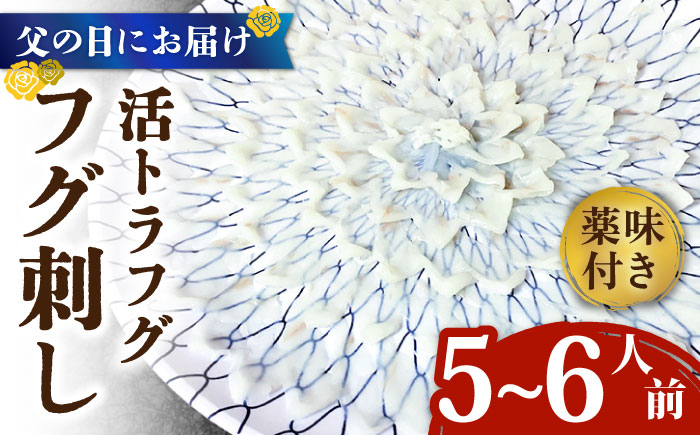 【父の日にお届け！】【長崎県産】活トラフグ フグ刺し（５～6人前） / ふぐ 刺身 南島原市 / ながいけ[SCH066]