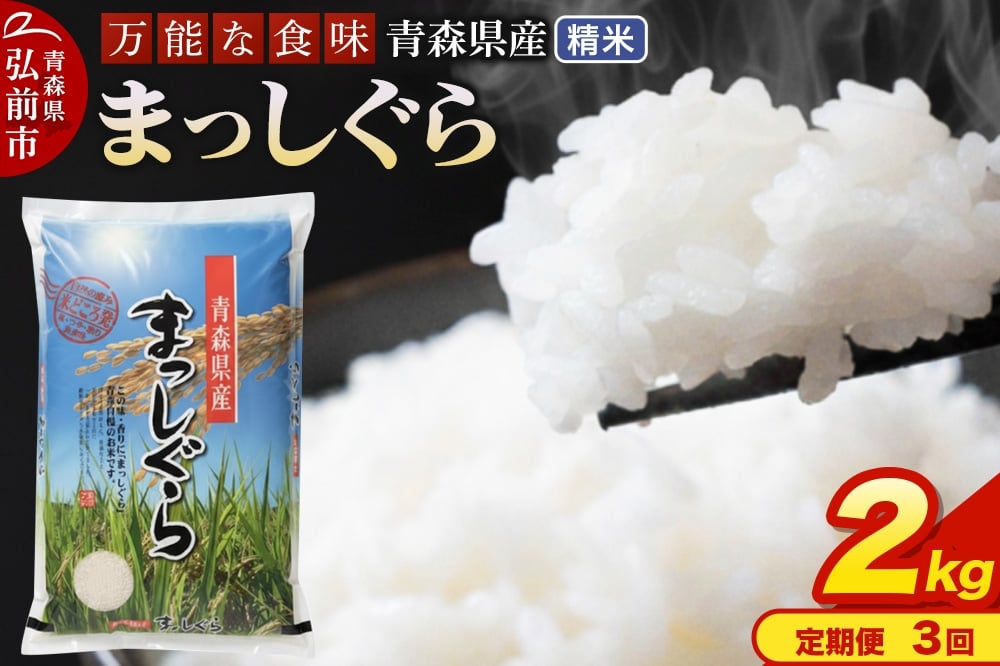 
            【定期便3ヶ月】 新米 米 令和7年産 青森県産 まっしぐら【精米】2kg（2kg×1袋）
          