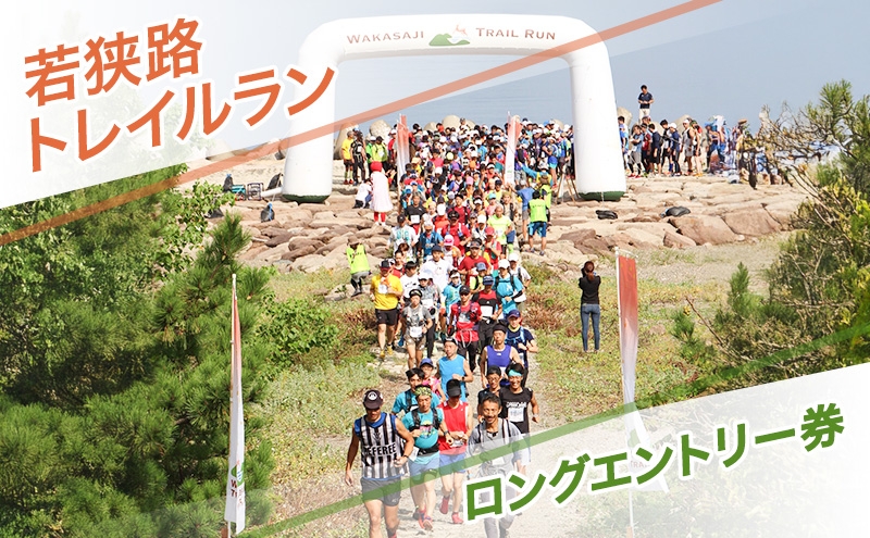 
            若狭路トレイルラン ロングエントリー券 ランニング アウトドア スポーツ 若狭湾 福井県 [№5580-1251]
          