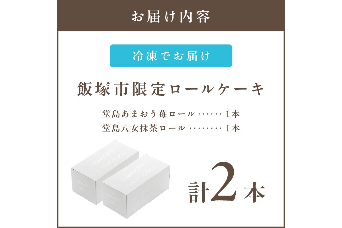 【A5-608】「飯塚市限定ロールケーキ」あまおう苺・八女抹茶ロール【八女茶】2本セット