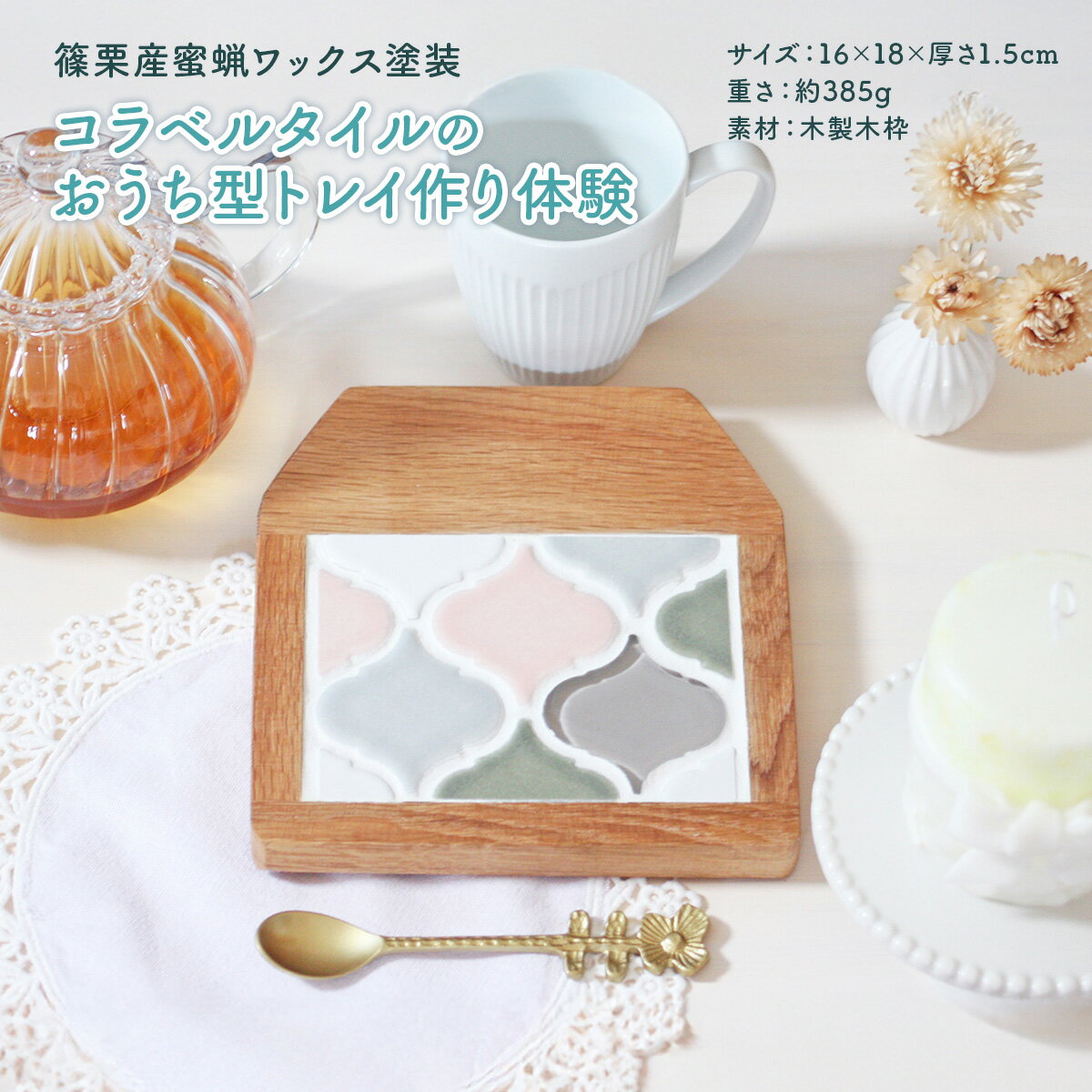 【ふるさと納税】【篠栗産蜜蝋ワックス塗装】コラベルタイルのおうち型トレイ作り体験 送料無料 ON003