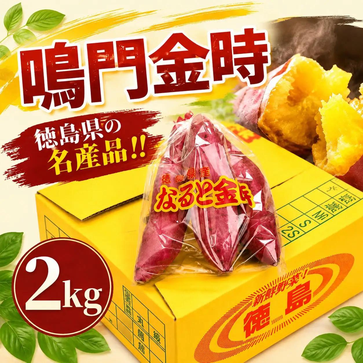 サツマイモ なると金時 2kg 鳴門金時 