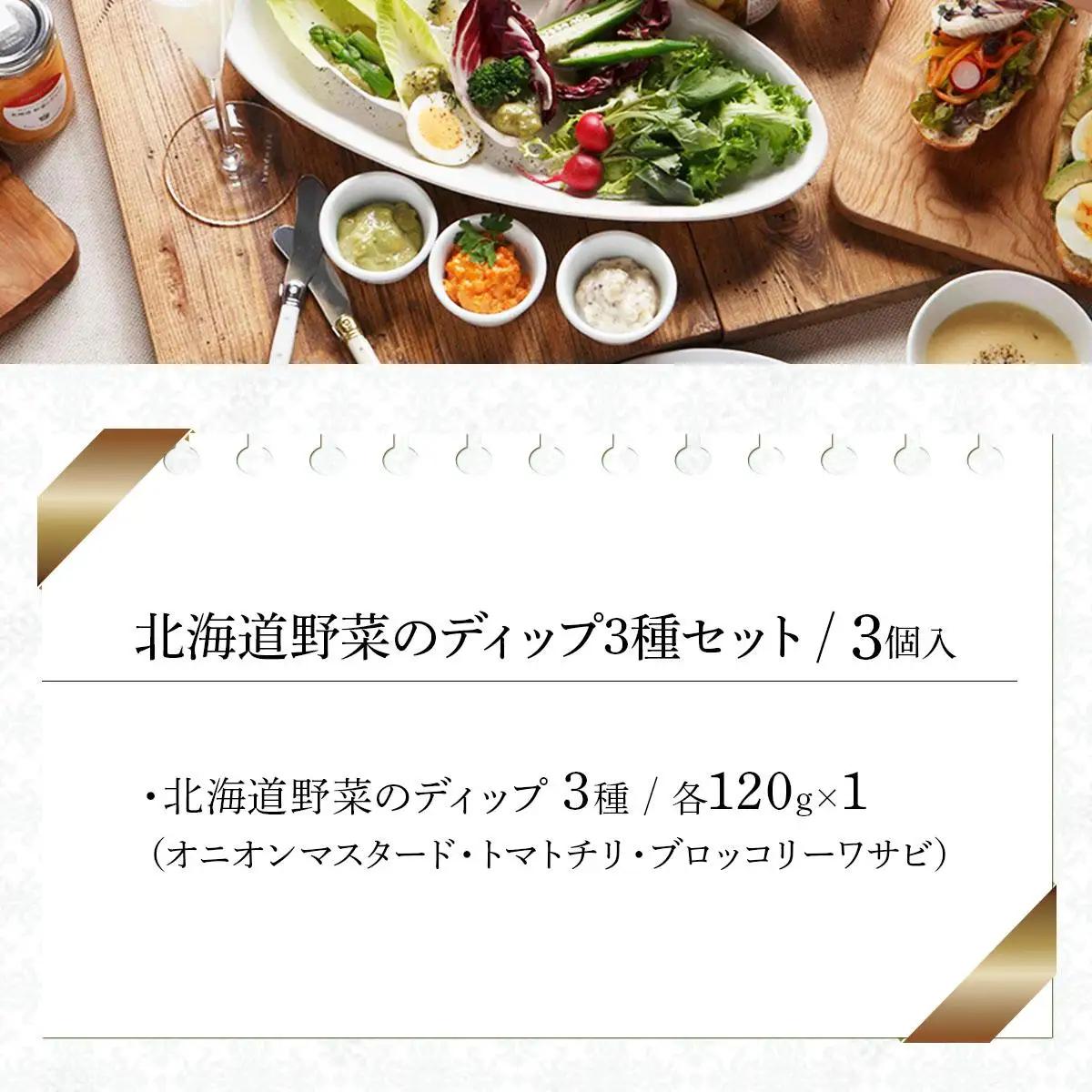 北海道野菜のディップ３種セット（HDB-03）【07112】