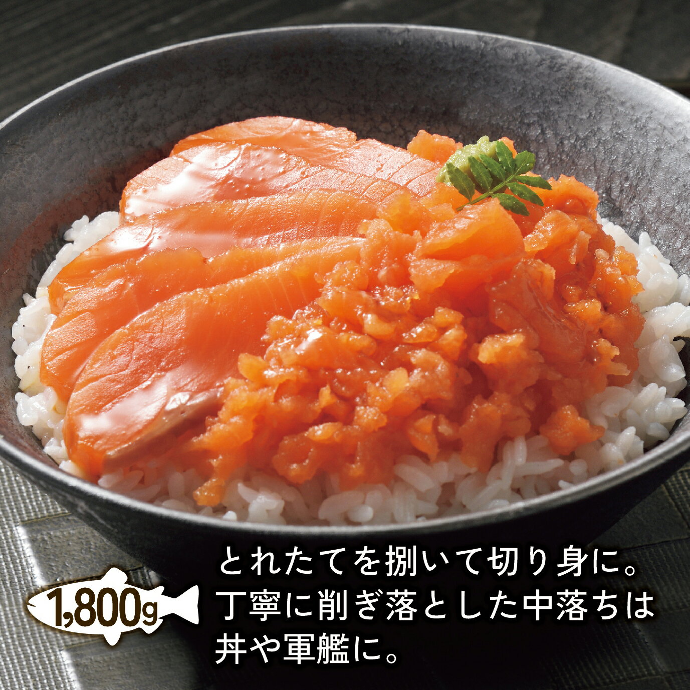 【ふるさと納税】北海道 国産 ドナルドサーモン(生食用) 中落ち付 1800g 小分け 魚 サーモン 刺身 鮭 さけ サケ ふるさと 人気 魚介類 魚介