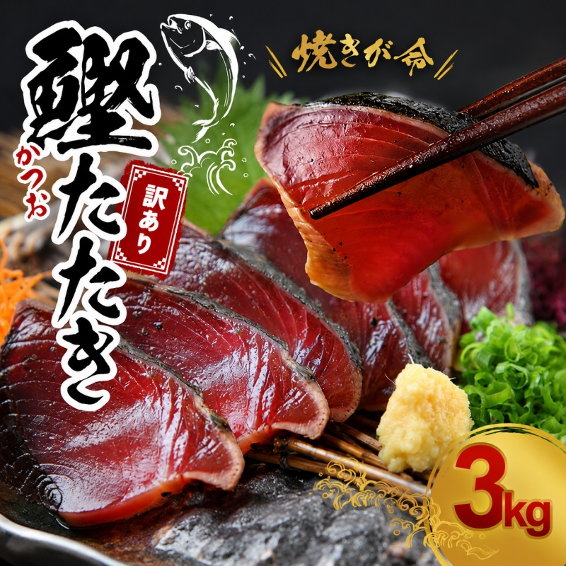 【訳あり】訳あり かつお たたき 藁焼き 3kg (藻塩付き) サイズふぞろい / 鰹 かつお カツオのたたき 鰹のたたき 冷凍 真空  【nks107A】