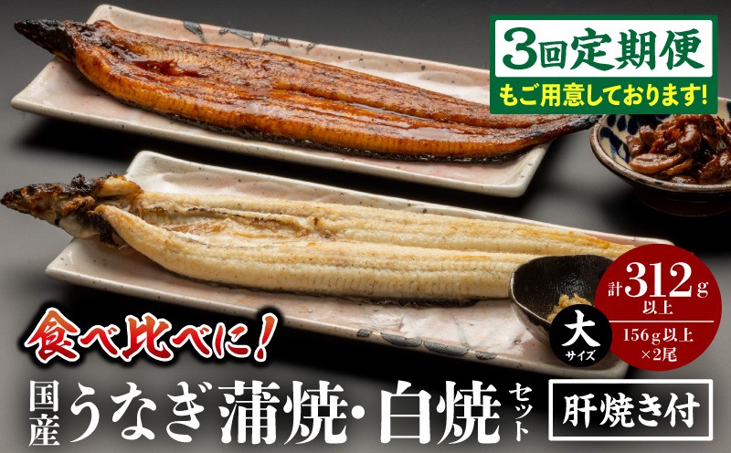 
                  【選べる発送月・定期便】国産うなぎ蒲焼・白焼セット 肝焼き付 鰻 うなぎ ウナギ 国産 国産鰻 国産うなぎ 蒲焼き 白焼セット 肝焼き 蒲焼き 堪能 白焼き 長焼 贈り物 肝焼き たれ 鰻のタレ 山椒 冬うなぎ 冷凍 惣菜 お惣菜 おかず 贈答 贈り物 ギフト 人気 おすすめ 選べる お取り寄せ 丑の日 _M069-011-SKU
                