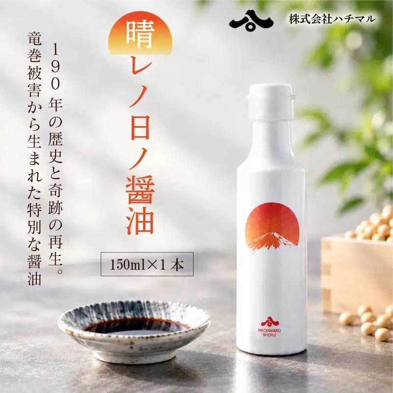 【晴レノ日ノ醤油　150ml 1本 】ハチマル 醤油 調味料 静岡県 牧之原市
