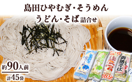 42-1　島田ひやむぎ・そうめん・うどん・そば詰合せ | 麺類   乾めん 小分け ギフト 贈り物 贈答 お歳暮 栃木県 ※着日指定不可