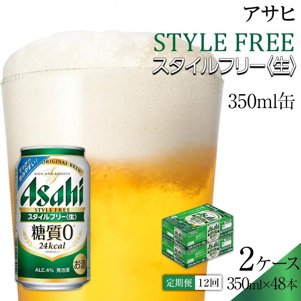 【定期便12回】 ビール アサヒ スタイルフリー 生 350ml 24本 2ケース