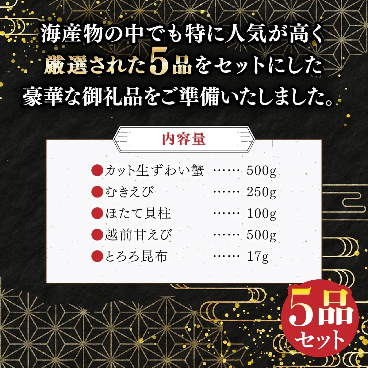[024-e102(20)-a]《12月1日～25日着》敦賀市製造 厳選 5品