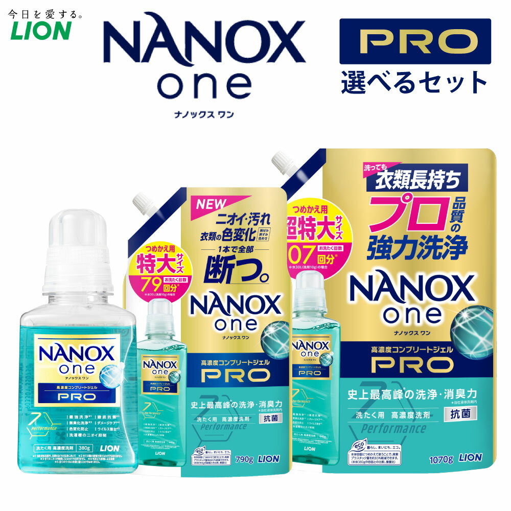 【ふるさと納税】＜選べる＞LION ライオン NANOXone PRO ナノックスワン プロ 本体 380g 詰替特大 790g 詰替超特大 1,070g ナノックス 高濃度洗剤 洗剤 洗濯 洗浄 洗濯用洗剤 日用品 消耗品 石鹸 詰め替え つめかえ 詰替 部屋干し 消臭 まとめ買い 茨城県 神栖市 送料無料