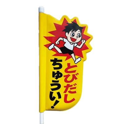 ふるさと納税 福島市 とびだしちゅうい表示板　No.0628