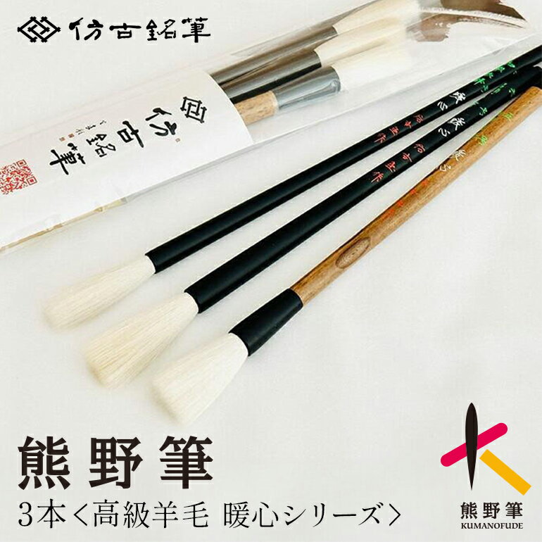 【ふるさと納税】熊野筆 書家向け 高級羊毛暖心シリーズ3本 ほうこどうの書筆【書道筆筆 毛筆 筆 熊野筆 伝統工芸 職人技 セット ギフト 贈り物】