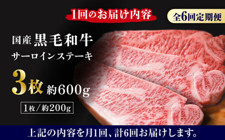 【6回定期便】熊本県産 黒毛和牛 サーロイン ステーキ 3枚 約600g【有限会社九州食肉産業】肉 牛肉 ロース ステーキ A4 A5 国産 黒毛和牛 九州産 熊本県産 サーロイン  [ZDQ043]