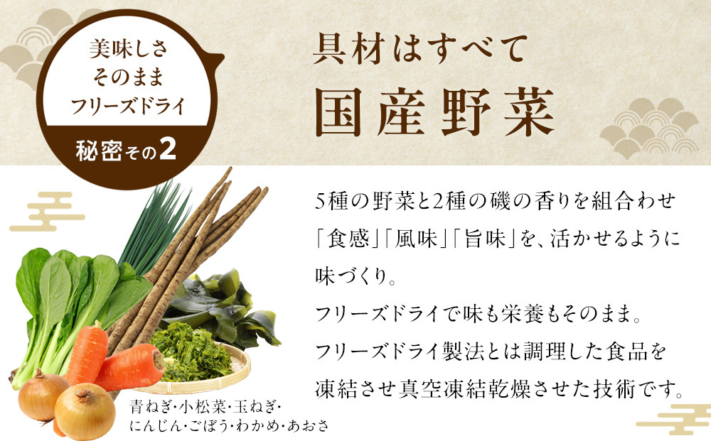 国産具材の赤白お味噌汁（フリーズドライ）24食 [AJ3]