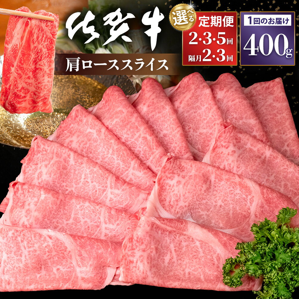 【ふるさと納税】佐賀牛 肩ローススライス400g【定期便お届け回数が選べる 定期便 隔月定期便 A4 A5 ブランド牛 薄切り肉 牛肉 すき焼き しゃぶしゃぶ】K030P011