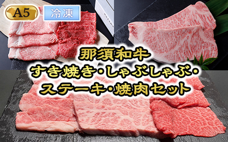 【冷凍】那須黒毛和牛すき焼き・しゃぶしゃぶ・ステーキ・焼肉セット（A5ランク） 〔K-6〕| 牛肉 国産 赤身 那須和牛 黒毛和牛 那須黒毛和牛 とちぎ和牛 栃木和牛 ブランド牛 A5 すき焼き しゃぶしゃぶ 焼肉 ステーキ 夜ご飯 夜ごはん 晩ご飯 晩ごはん お取り寄せグルメ お中元 御中元 お歳暮 贈答 贈り物 ギフト プレゼント 母の日 父の日 敬老の日 記念日 誕生日 お祝い 定期便 栃木県 那須町