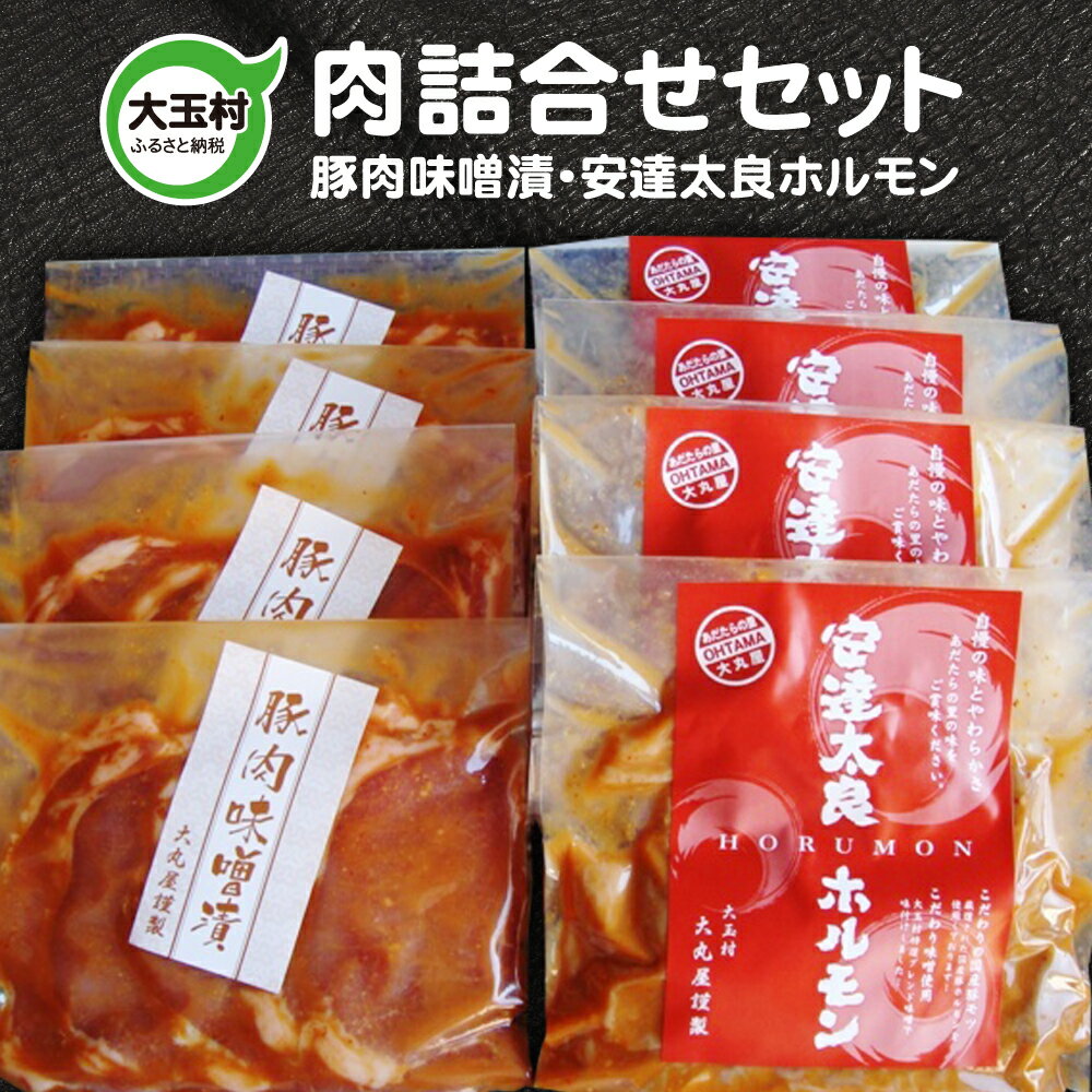【ふるさと納税】寄付額改定 豚肉 味噌漬け ホルモン 詰合せ 詰め合わせ セット 各4パック 小分 真空パック ギフト【02112】