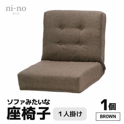 ふるさと納税 あわら市 【ブラウン】ソファみたいな座椅子 ニーノ 1人掛け