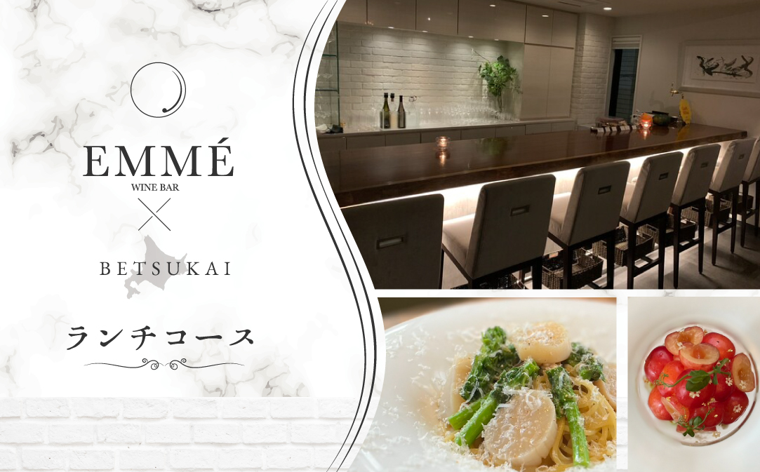 【JALふるさと納税限定】【表参道】EMME(エンメ)「別海町ランチ」パスタと選べる季節のパフェセットお食事券2名様【CC0000136】（ふるさと納税 レストラン 東京 コース料理）