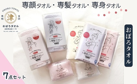 タオル おぼろ 専顔 専髪 専身 セット タオル