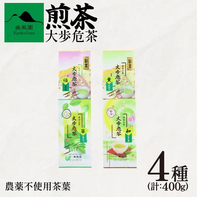 煎茶 4種 400g 農薬不使用 お茶【 お茶 】