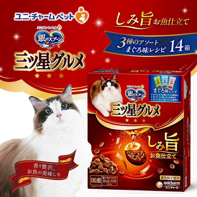 【ふるさと納税】銀のスプーン 三ツ星グルメ しみ旨 お魚仕立て まぐろ味レシピ 3種のアソート 160g×14箱 ペットフード キャットフード 猫のごはん 猫用フード 猫 ペット 小分け 個包装 ドライ ユニ・チャーム ペット ユニ・ケアー