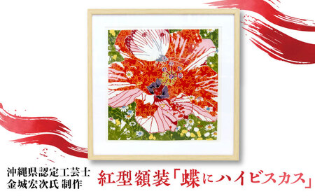 【宏次染工房 / 沖縄県認定工芸士 金城宏次】紅型額装 『蝶にハイビスカス』 絵画 額入り 伝統工芸品 おしゃれ 沖縄市 / コザ工芸館ふんどぅ[BCAU008]