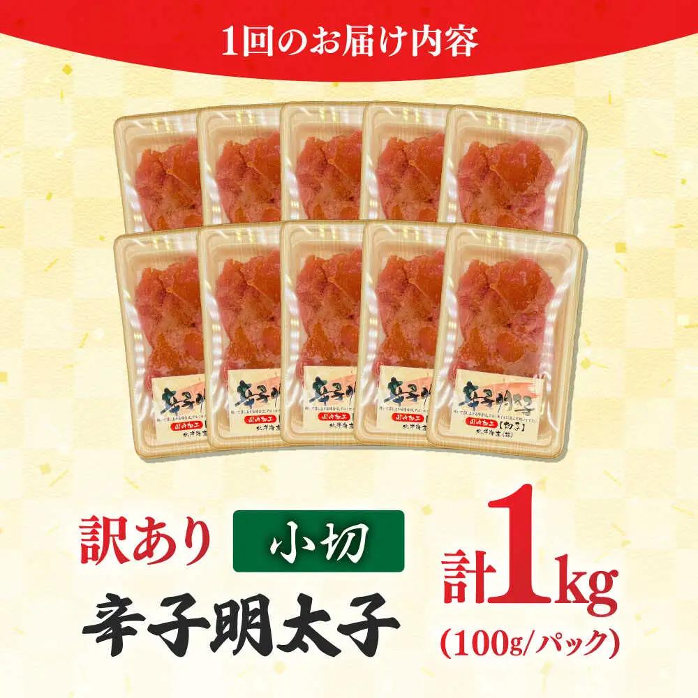【全6回定期便】 訳ありからし明太子 小切 1kg[BGAB069]めんたいこ 辛子明太子