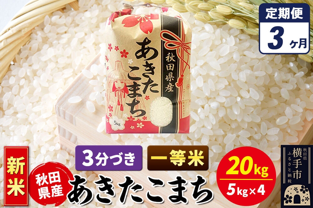 《新米》《定期便3ヶ月》あきたこまち 一等米 20kg（5kg×4袋）【3分づき】秋田県産 こまちライン [新米 こまちライン あきたこまち ブランド米 お米 3分搗き 3分づき 米どころ 秋田 秋田県産]