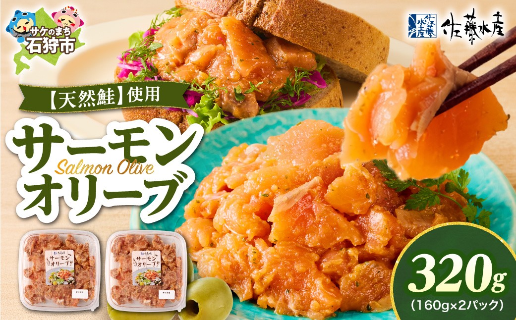 
                  佐藤水産 サーモンオリーブ 320g（160g×2）｜ふるさと納税 石狩市 さとう水産 北海道 北海道物産展 サーモンオリーブ サーモン サケ さけ 鮭 人気 美味しい グルメ
                