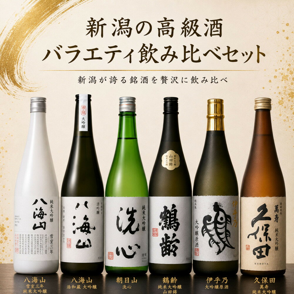 【ふるさと納税】新潟の高級酒バラエティ飲み比べセット(720ml×6本) | お酒 さけ 人気 おすすめ 送料無料 ギフト
