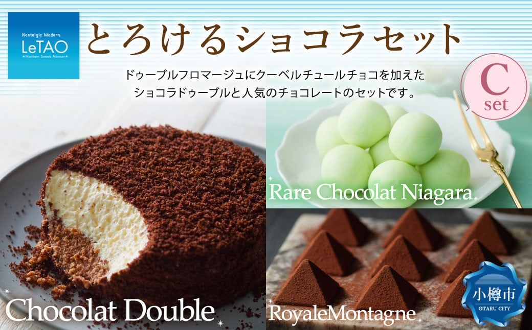 
            ルタオ とろけるショコラセットC （ショコラドゥーブル・レアチョコレート ナイアガラ・ロイヤルモンターニュ） フロマージュ チョコレート チーズ 生クリーム ワイン 紅茶 洋菓子 ケーキ お取り寄せ ギフト 【9月30日終了】
          