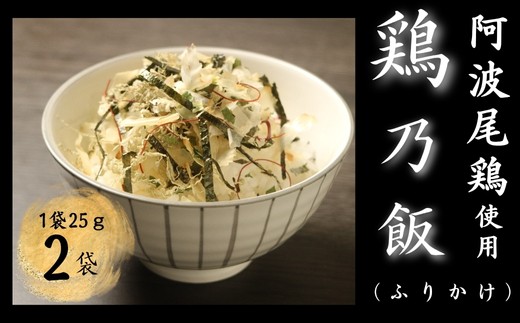 鶏乃飯ふりかけ25ｇ×２パック