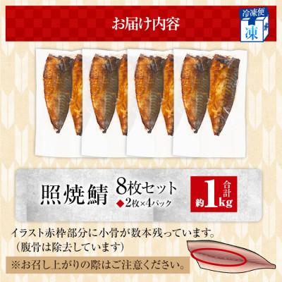 ふるさと納税 田川市 さば 照焼鯖 2枚×4P(約1kg)(田川市) |  | 03