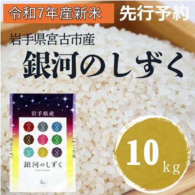 ふるさと納税 宮古市 〈先行予約 12月より順次発送〉【令和7年産】岩手県産銀河のしずく 精米 10kg(5kg×2袋)