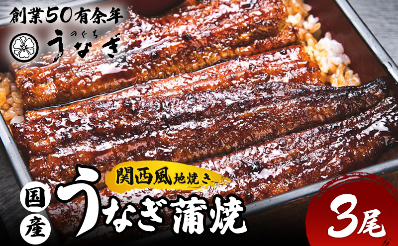 うなぎ 国産 手焼き蒲焼3尾セット うなぎ蒲焼き 炭火焼 たれ 鰻 蒲焼 鰻蒲焼 ウナギ