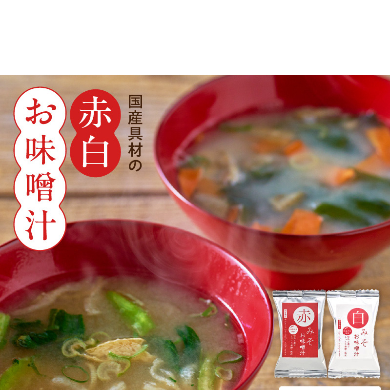 国産具材の赤白お味噌汁40食_MS1001