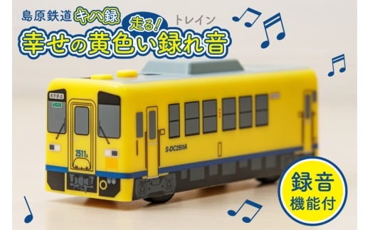 AJ452 島原鉄道 キハ録形 走る！幸せの黄色い録れ音(トレイン) [ 島鉄 録音 撮り鉄 おもちゃ 汽車 列車 鉄道 グッズ レコーダー 島原鉄道株式会社 長崎県 島原市] 