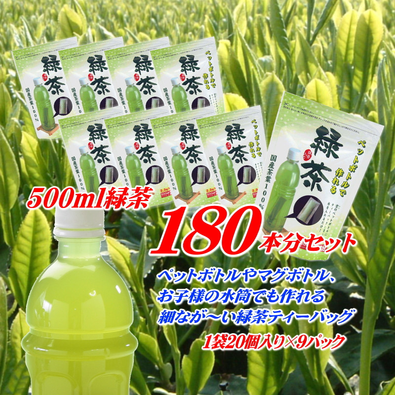 
            緑茶 ティーバッグ 500ml × 180本分 お茶 茶 ペットボトル 水筒 使用可 細長い アイディア ティーパック 特産品 産地直送 日常 日用品 便利 お手軽 簡単 お茶のミズイ園 静岡県 牧之原市
          