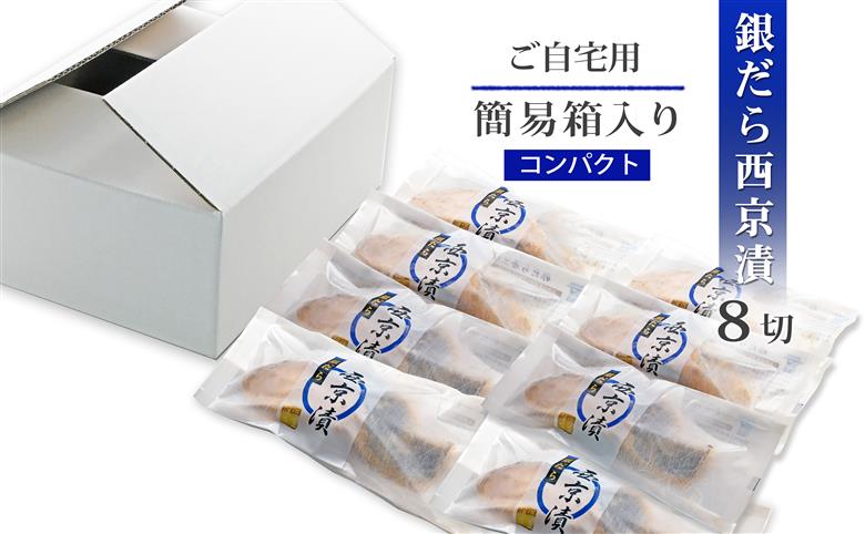 銀だら 銀鱈 西京漬け 【無添加】 簡易箱（8切入セット・個包装・冷凍） 銀ダラ 西京漬 無着色 無添加味噌 西京焼き 添加物不使用 塩分控えめ約1% 小分け 簡単調理 ギフト 贈り物 お中元 お歳暮 〈愛媛県松山市〉