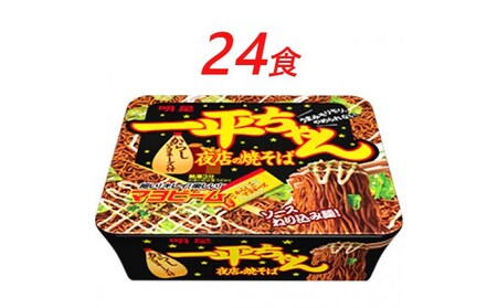 カップ焼きそば一平ちゃん夜店の焼そば明星食品カップ焼きそば【24食】