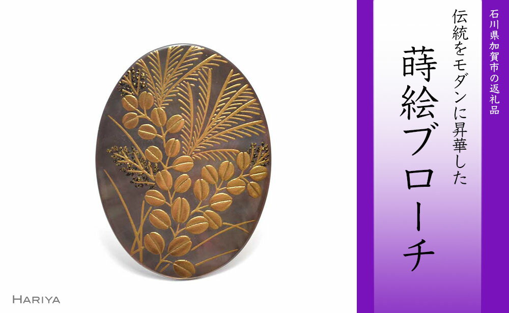 【ふるさと納税】萩蒔絵 黒蝶貝ブローチ 蒔絵 漆 黒蝶貝 萩 すすき 秋 うるしアート ハンドメイド ブローチ アクセサリー ギフト 伝統工芸 工芸品 国産 能登半島地震復興支援 F6P-0290