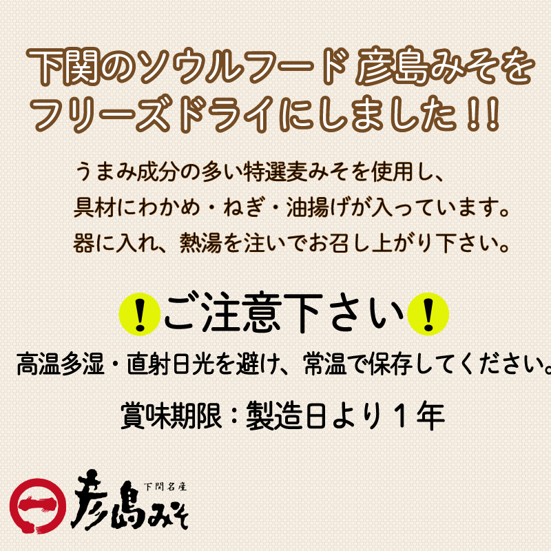 平家ゆかりの味 彦島みそ フリーズドライ味噌汁 20個入り