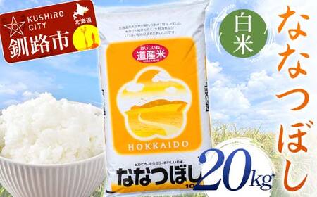 【令和7年度産】 ななつぼし 20kg 白米 北海道産 米 コメ こめ お米 決済から7日前後で発送 F5F-0255