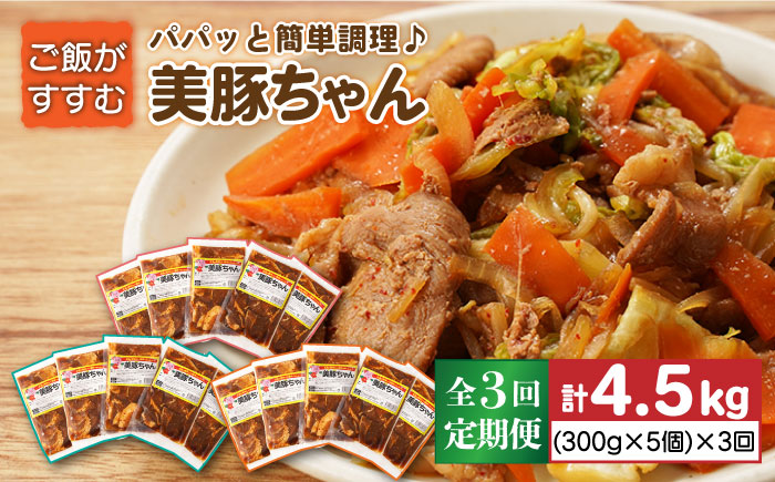 【全3回定期便】美豚ちゃん300g×5個セット 五島市/長崎フードサービス  [PEL004]