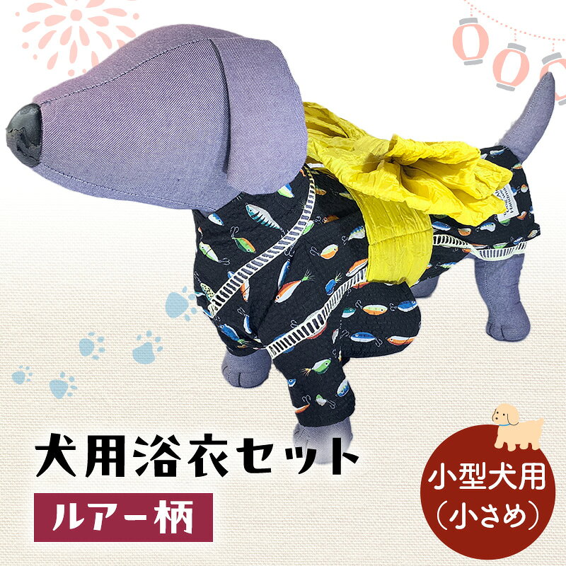 【ふるさと納税】ペット用品 犬用浴衣セット　小型犬（小さめ）男の子用　ルアー柄 犬の服 浴衣 甚平 綿素材 夏用 ペット ドッグウェア 可愛い おしゃれ お散歩 お出かけ インスタ映え
