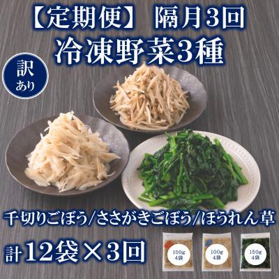 ふるさと納税 三股町 【2ヵ月毎定期便】【訳あり】冷凍野菜3種(ほうれん草、千切ささがきごぼう)12袋MI408-B全3回
